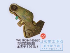 WG1608444010/2,驾驶室液压锁金王子（09款）,山东陆安明驭汽车零部件有限公司