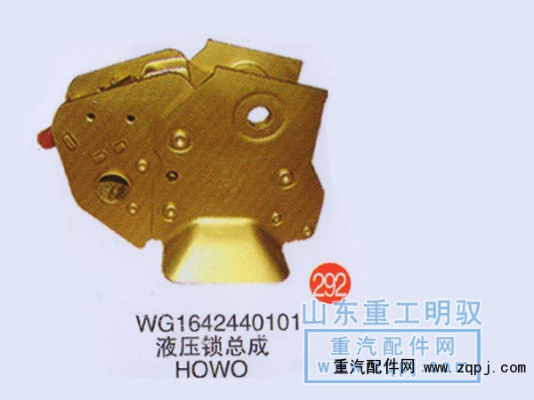 WG1642440101,液压锁总成豪沃,山东陆安明驭汽车零部件有限公司
