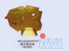 WG1642440101,液压锁总成豪沃,山东陆安明驭汽车零部件有限公司
