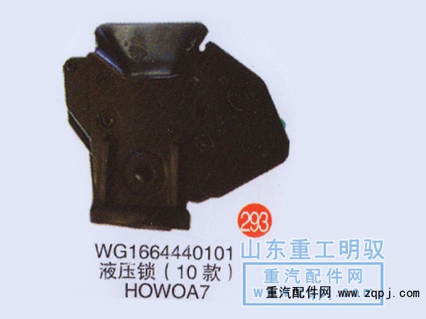 WG1664440101,液压锁（10款）豪沃,山东陆安明驭汽车零部件有限公司