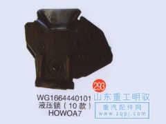 WG1664440101,液压锁（10款）豪沃,山东陆安明驭汽车零部件有限公司
