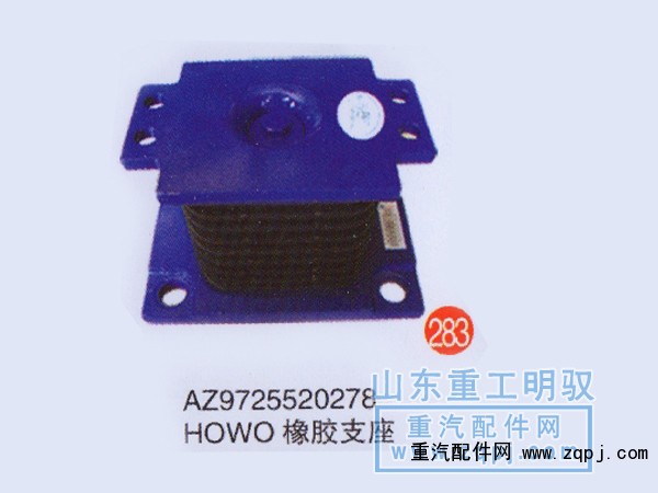 AZ9725520278,豪沃橡胶支座,山东陆安明驭汽车零部件有限公司