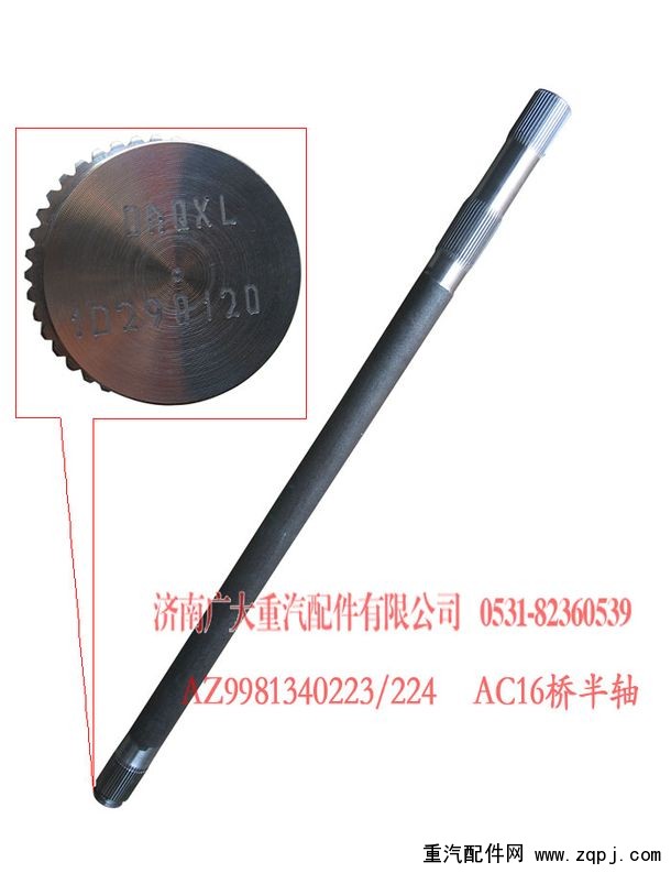 AZ9981340223,AC16桥半轴,济南鑫巨鼎汽车配件有限公司