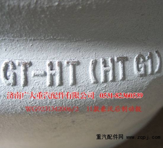 豪沃后制動轂11款 WG9231342006/2/WG9231342006