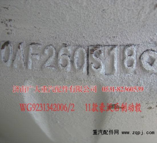 豪沃后制動轂11款 WG9231342006/2/WG9231342006