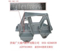 AZ9731520021,豪沃8X4连体支架右,济南鑫巨鼎汽车配件有限公司