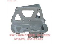 AZ9731520021,豪沃8X4连体支架右,济南鑫巨鼎汽车配件有限公司