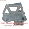 豪沃8X4連體支架右 AZ9731520021