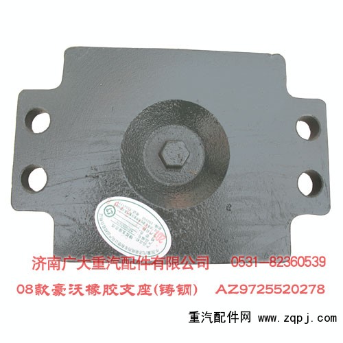 AZ9725520278,HW08款橡胶支座（铸钢）,济南鑫巨鼎汽车配件有限公司