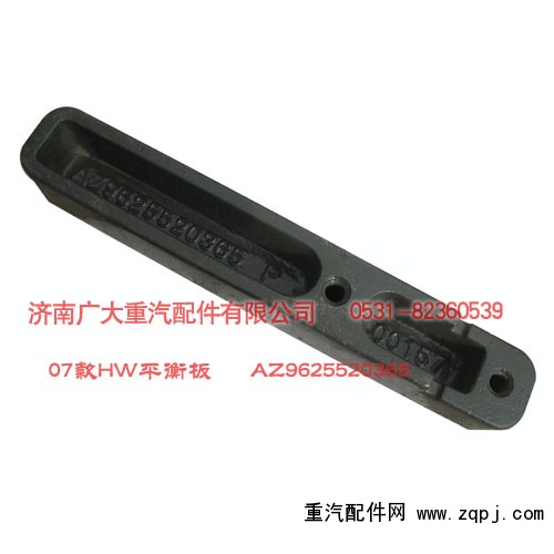 HW平衡板07款 AZ9625520365/AZ9625520365