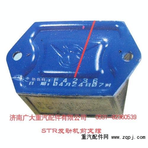 STR發(fā)動機前支撐/