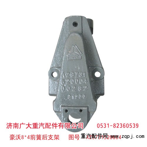 AZ9731520004,豪沃8*4前簧后支架,济南鑫巨鼎汽车配件有限公司
