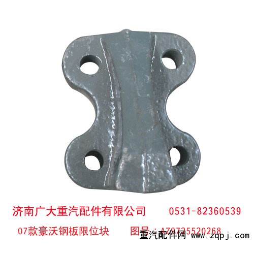 07款豪沃鋼板限位塊 AZ9725520268/AZ9725520268