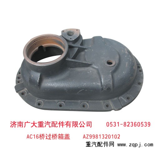 AZ9981320102,AC16桥过桥箱盖,济南鑫巨鼎汽车配件有限公司