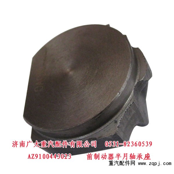 AZ9100443023,前制动器半月轴承座,济南鑫巨鼎汽车配件有限公司