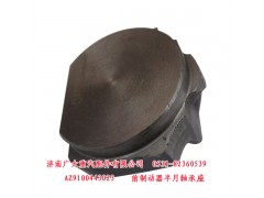 AZ9100443023,前制动器半月轴承座,济南鑫巨鼎汽车配件有限公司