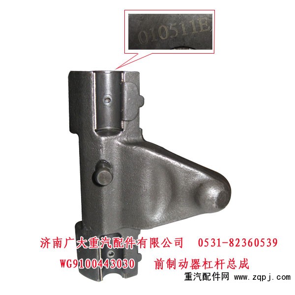 WG9100443030,前制动器杠杆总成,济南鑫巨鼎汽车配件有限公司