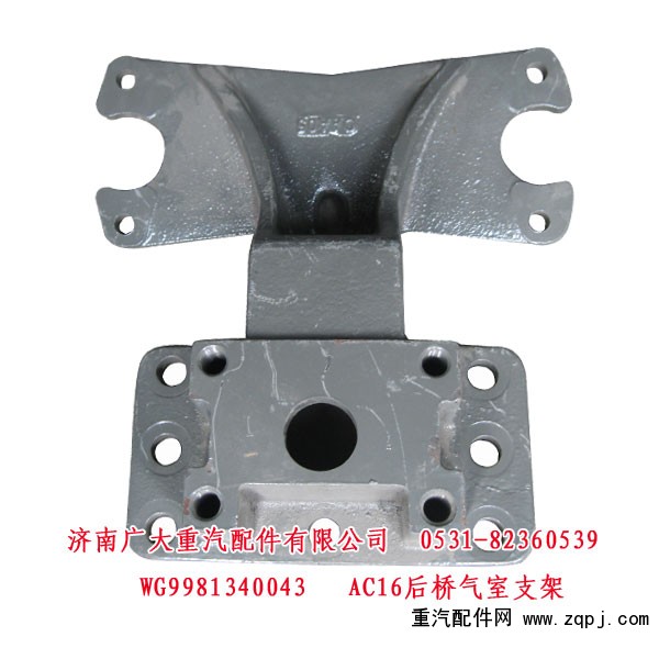 AC16后橋氣室支架 WG9981340043/WG9981340043
