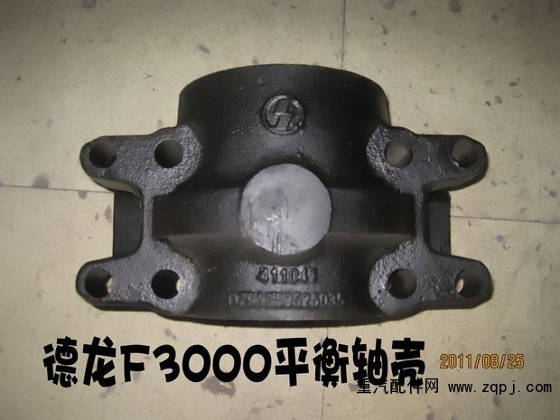 德龍F3000平衡軸殼/