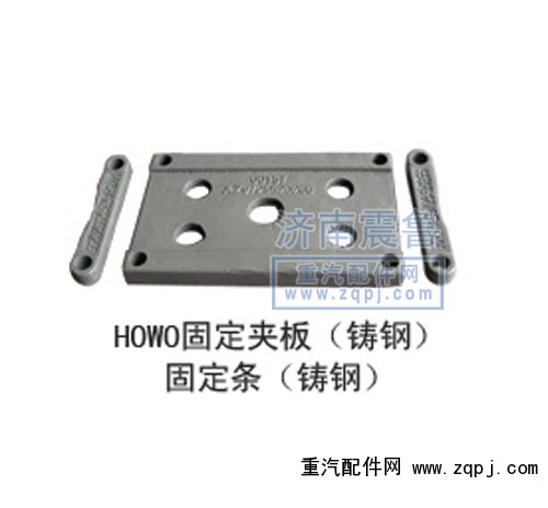 ,howo固定夹板（铸钢)固定条,济南震鲁重汽配件有限公司