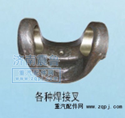 ,各种焊接叉,济南震鲁重汽配件有限公司