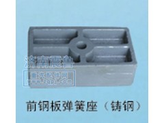 ,前钢板弹簧座,济南震鲁重汽配件有限公司