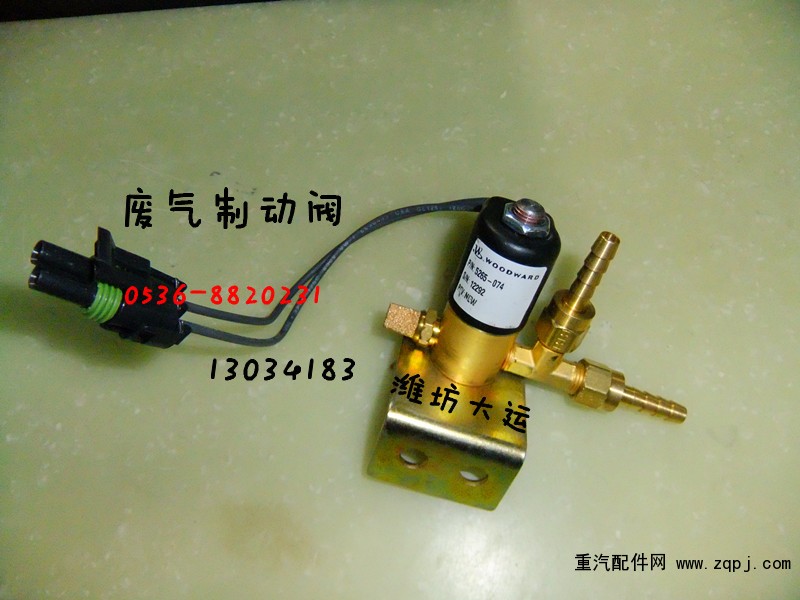 廢氣制動(dòng)閥13034183/13034183