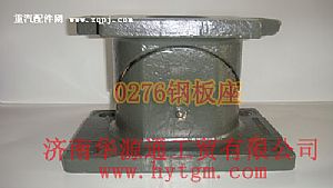,0276钢板座,山东三和重工股份有限公司