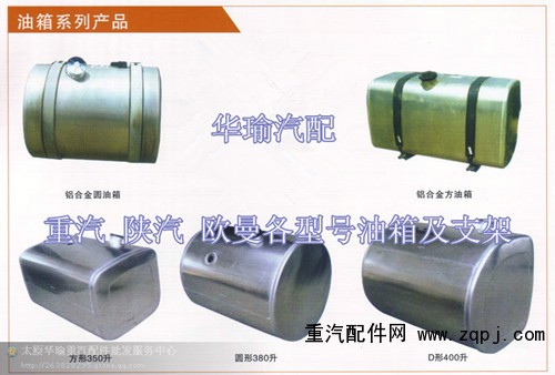 油箱,油箱总成,太原华瑜重汽配件销售服务中心