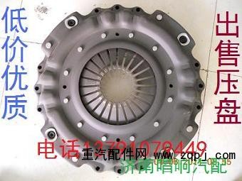 DZ9114160024,430压盘,济南唱响汽配