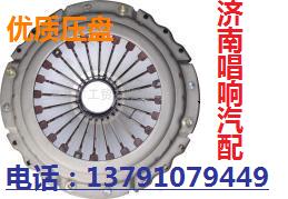 DZ9114160021,430压盘,济南唱响汽配