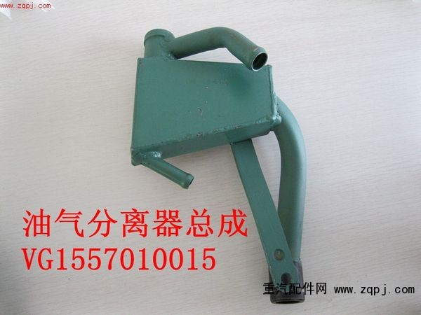 VG1557010015,油气分离器总成,济南港新贸易有限公司