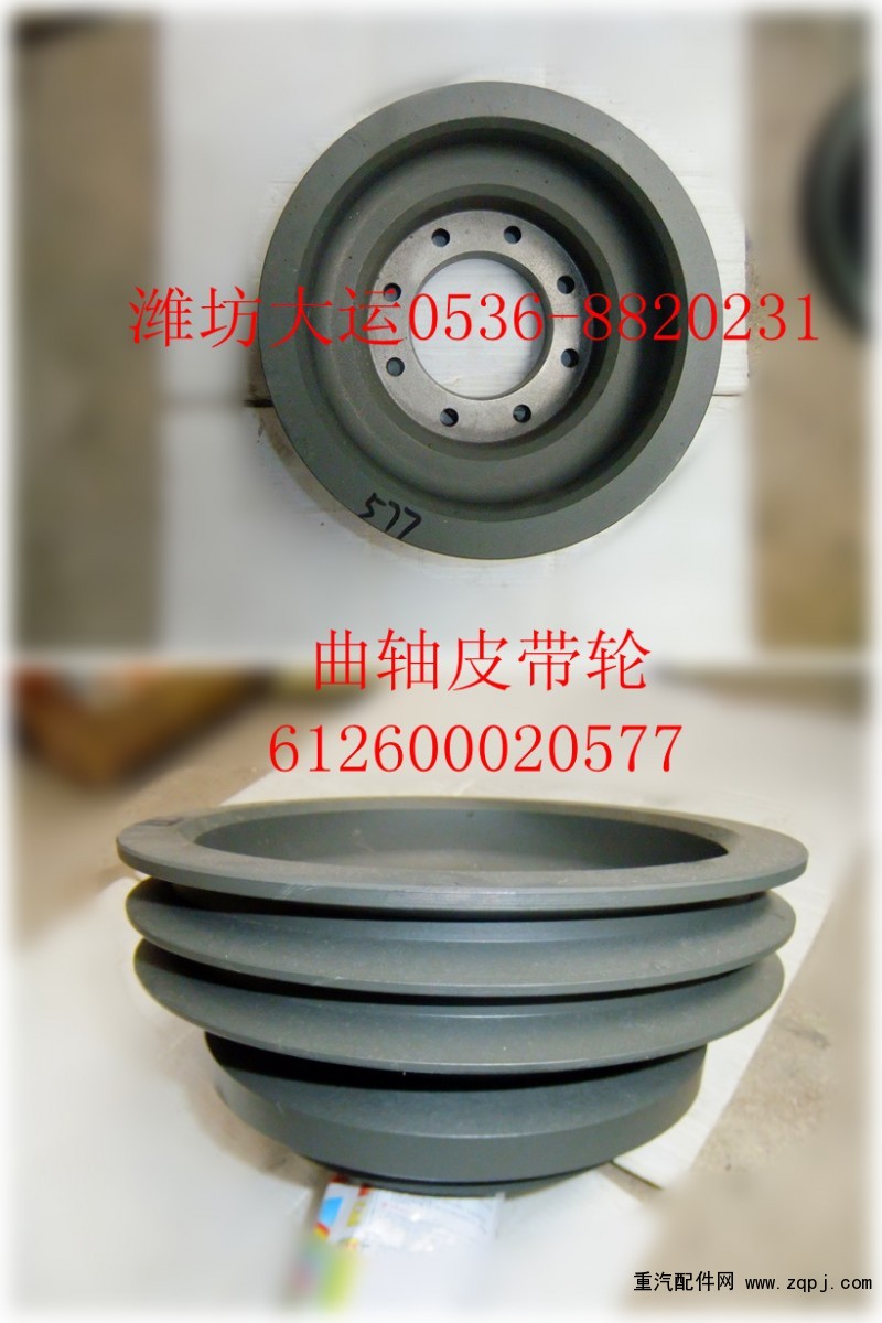 曲軸皮帶輪612600020577/612600020577
