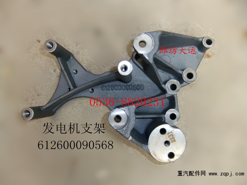 發(fā)電機(jī)支架612600090568/612600090568
