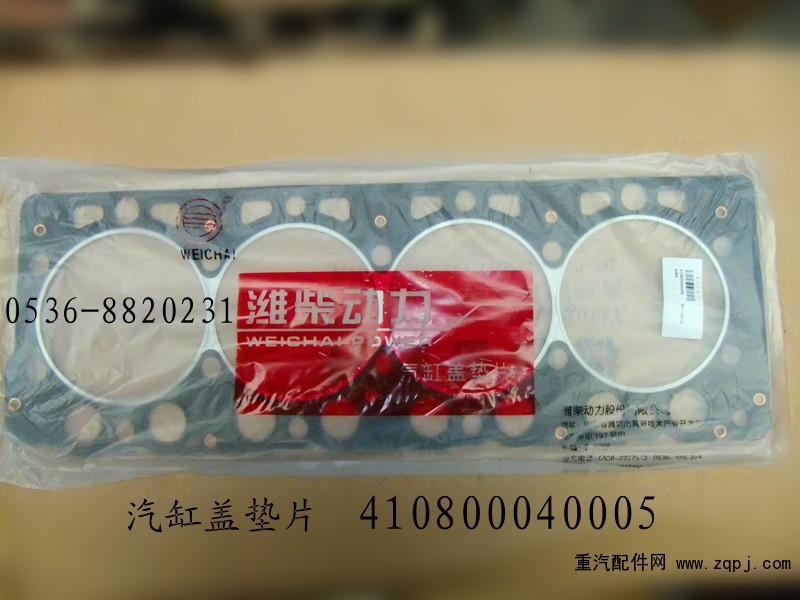 氣缸蓋墊片410800040005/410800040005