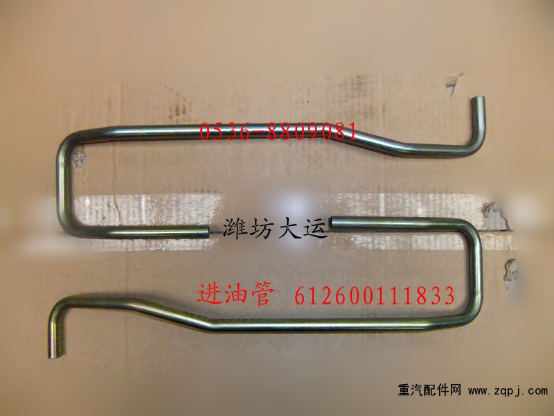 進油管612600111833/612600111833