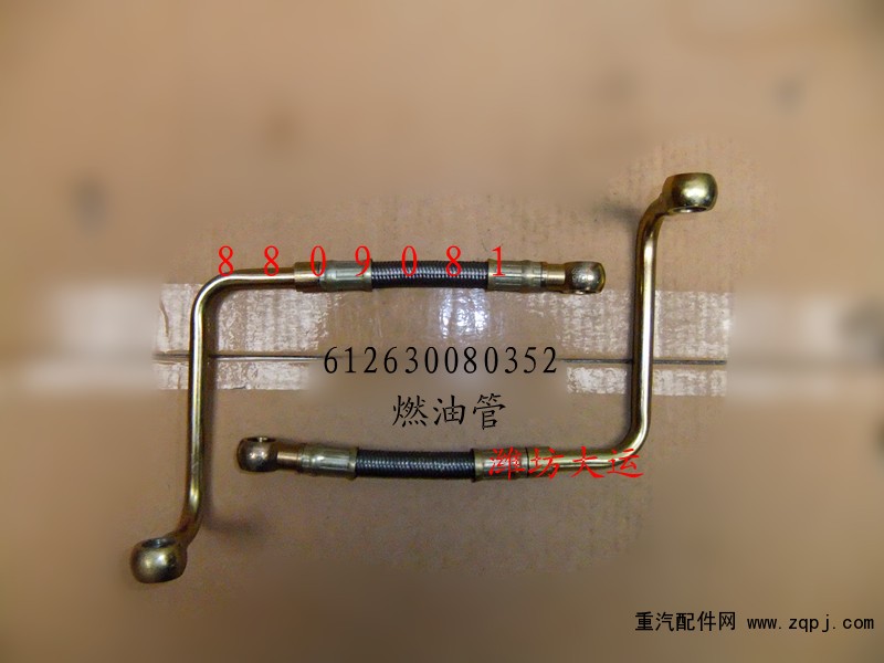 燃油管612630080352/612630080352
