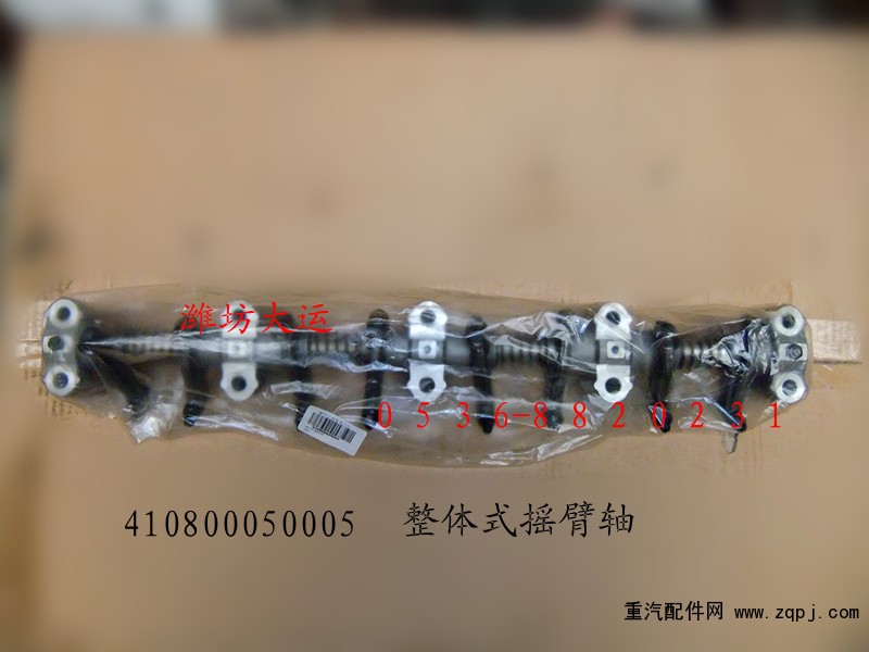 整體式搖臂軸410800050005/410800050005