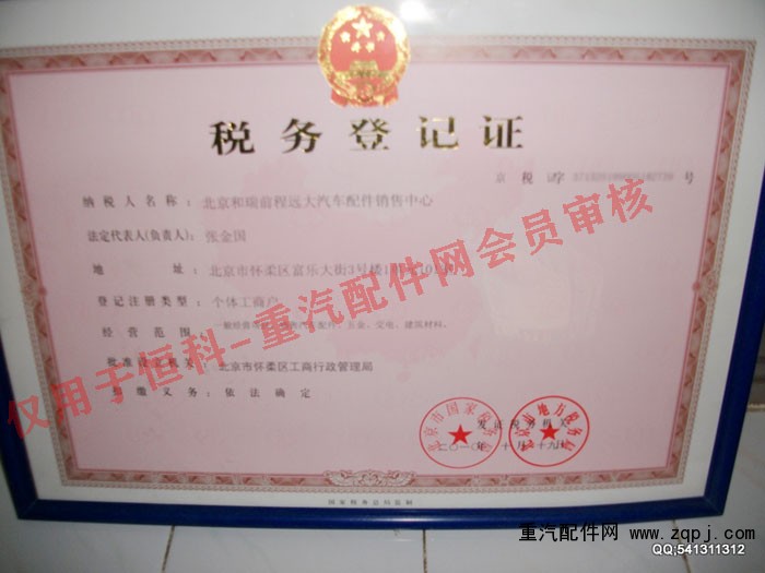 北京和瑞前程遠大汽車配件銷售中心稅務登記證