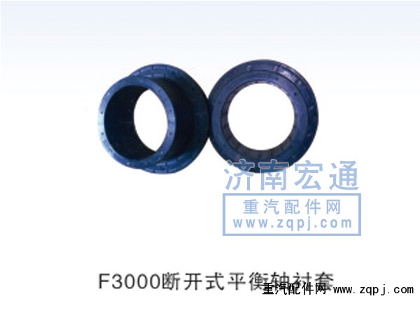 F3000断开式平衡轴衬套
