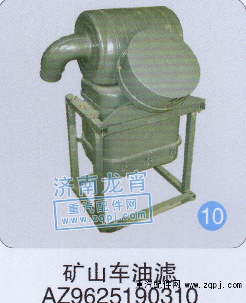 矿山车油滤AZ9625190310