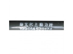 ,豪沃09款V型推力杆,济南海西重型汽车配件有限公司