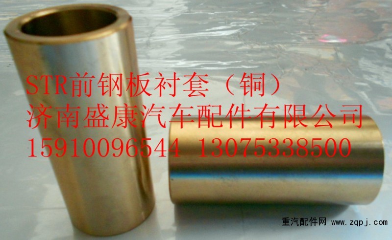 STR前鋼板襯套（銅）199100520078/199100520078