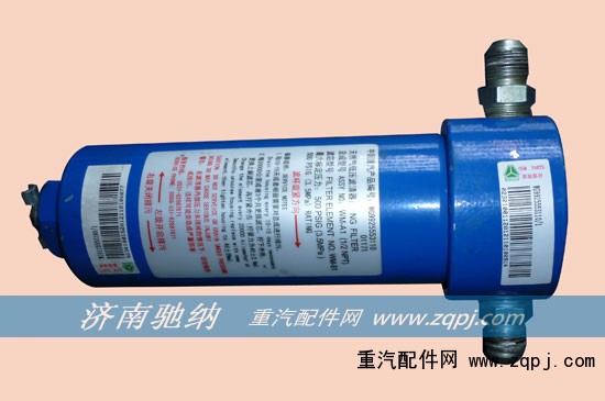 WG9925553110,低压精过滤器,济南驰纳重型汽车进出口贸易有限公司