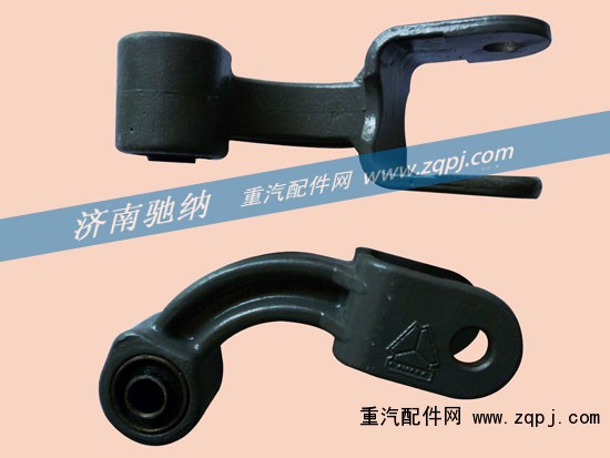 WG9719680041,稳定杆支架,济南驰纳重型汽车进出口贸易有限公司
