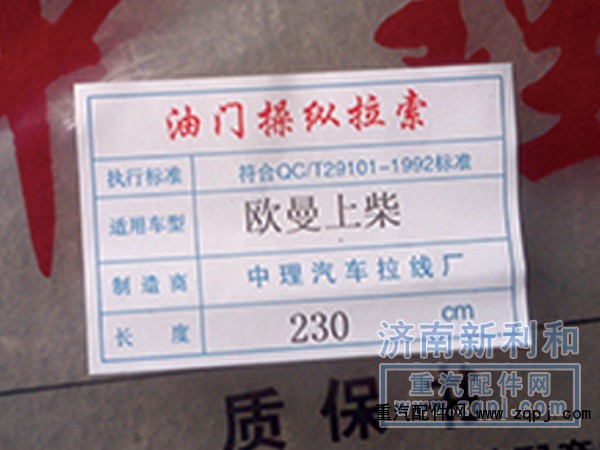 ,豪骏 豪运油门拉线,济南新利和汽车配件有限公司