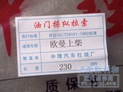 ,豪骏 豪运油门拉线,济南新利和汽车配件有限公司