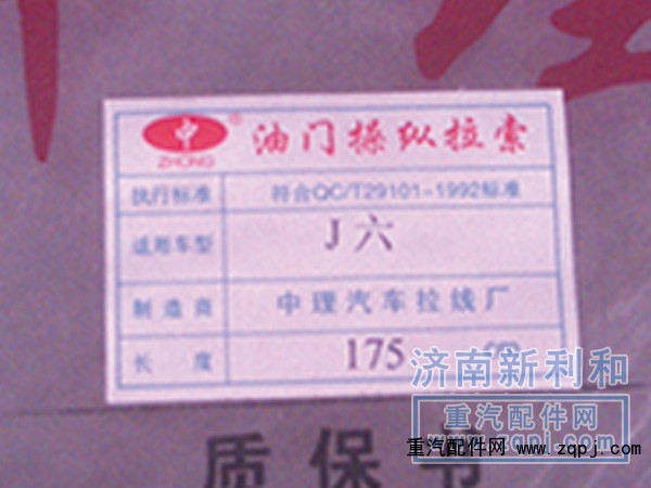 ,解放系列油门拉线,济南新利和汽车配件有限公司