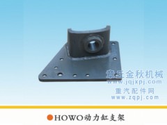 9731470144,动力缸支架HOWO,章丘市金秋机械配件有限公司