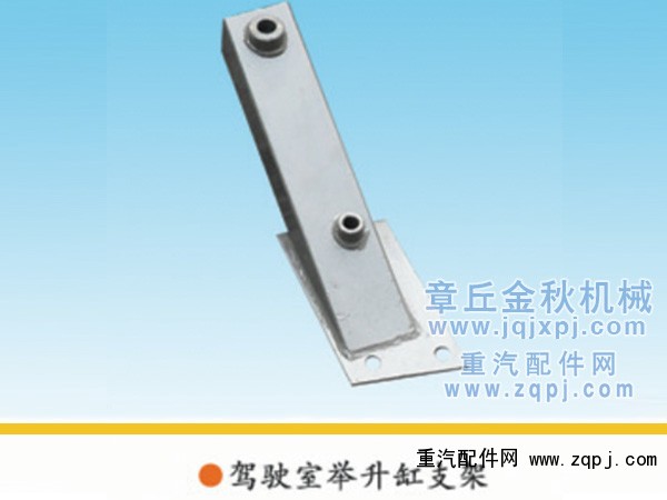 199100820001,驾驶室举升缸支架,章丘市金秋机械配件有限公司